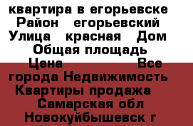 квартира в егорьевске › Район ­ егорьевский › Улица ­ красная › Дом ­ 47 › Общая площадь ­ 52 › Цена ­ 1 750 000 - Все города Недвижимость » Квартиры продажа   . Самарская обл.,Новокуйбышевск г.